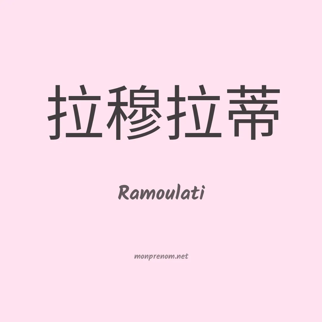 Ramoulati en chinois