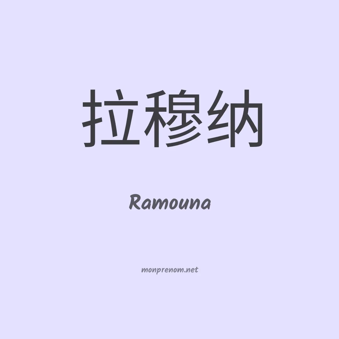 Ramouna en chinois