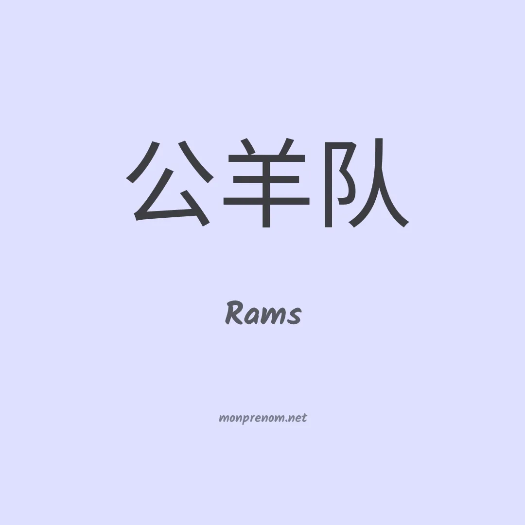 Rams en chinois