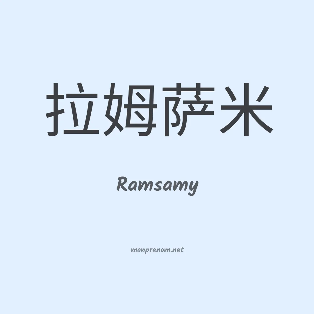Ramsamy en chinois