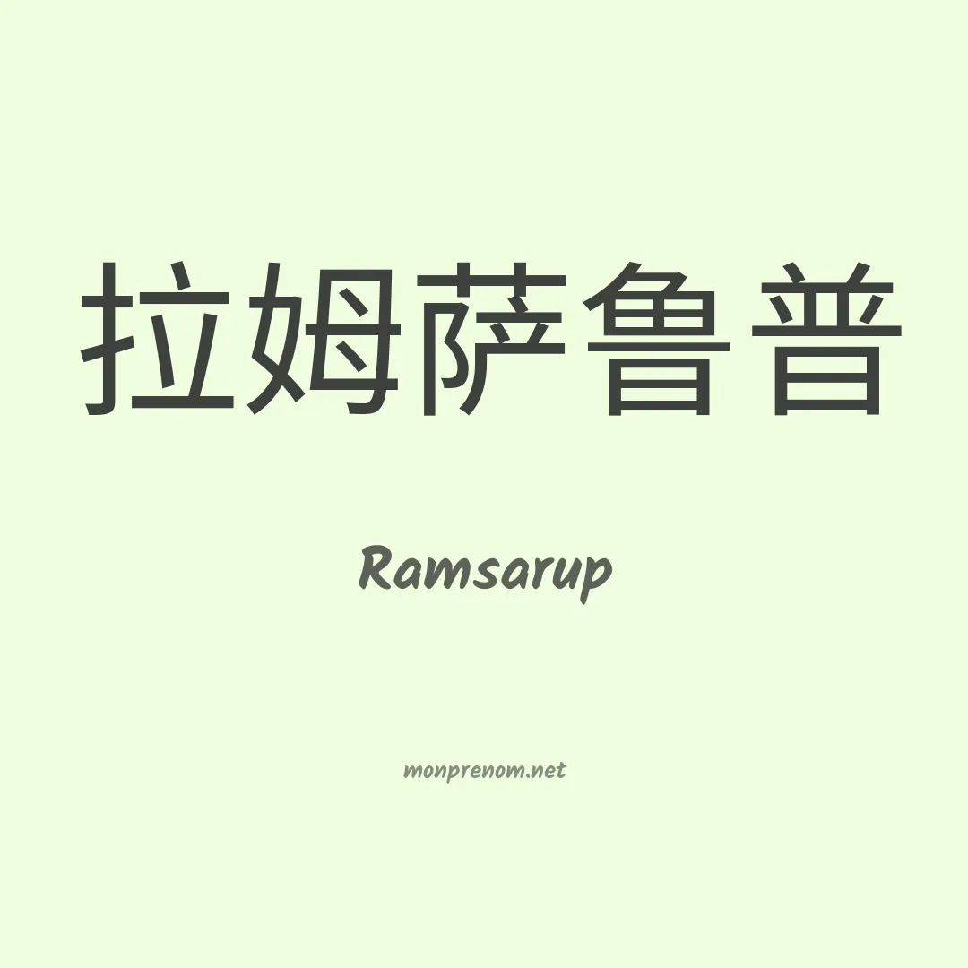 Ramsarup en chinois