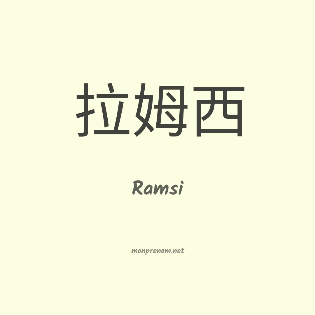 Ramsi en chinois