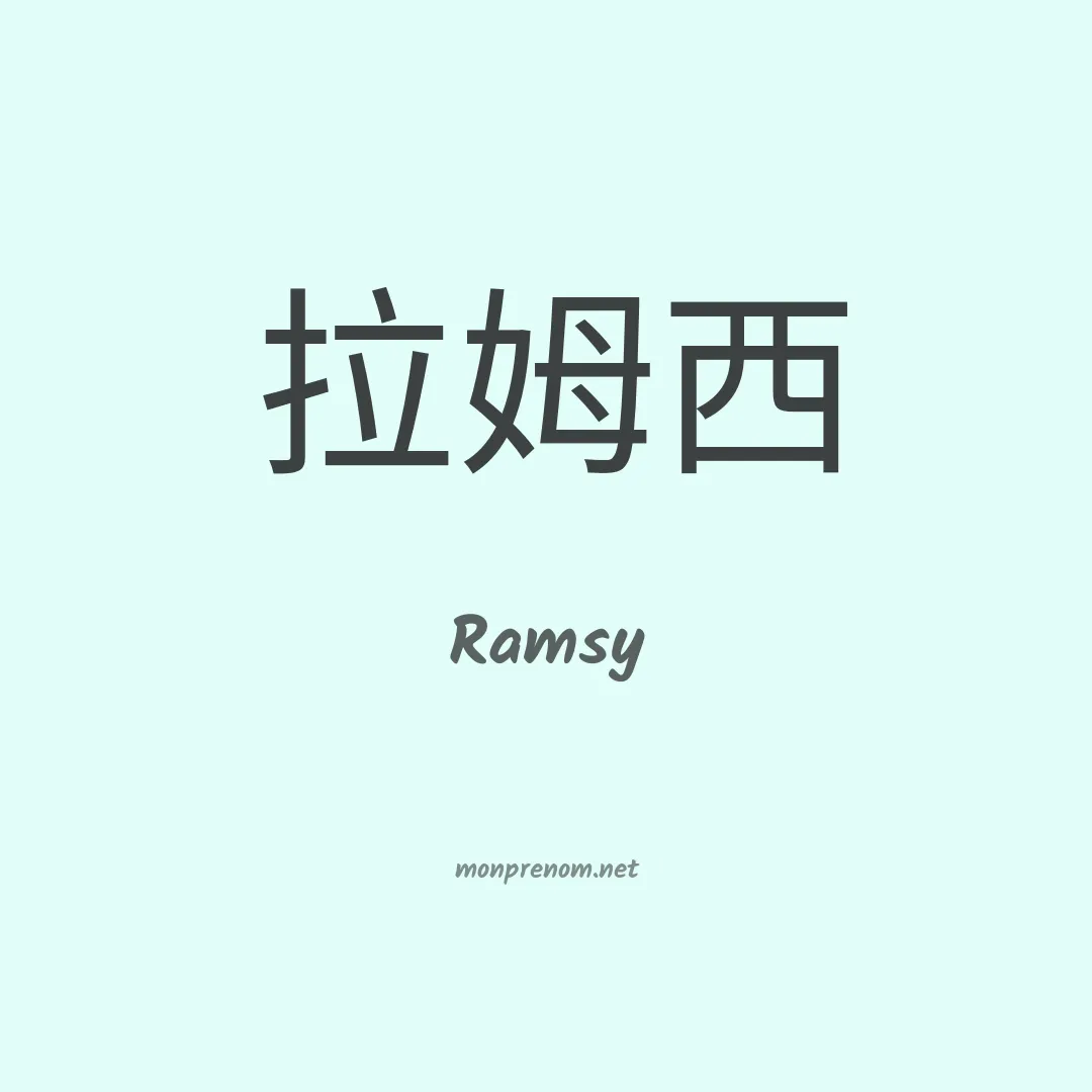 Ramsy en chinois