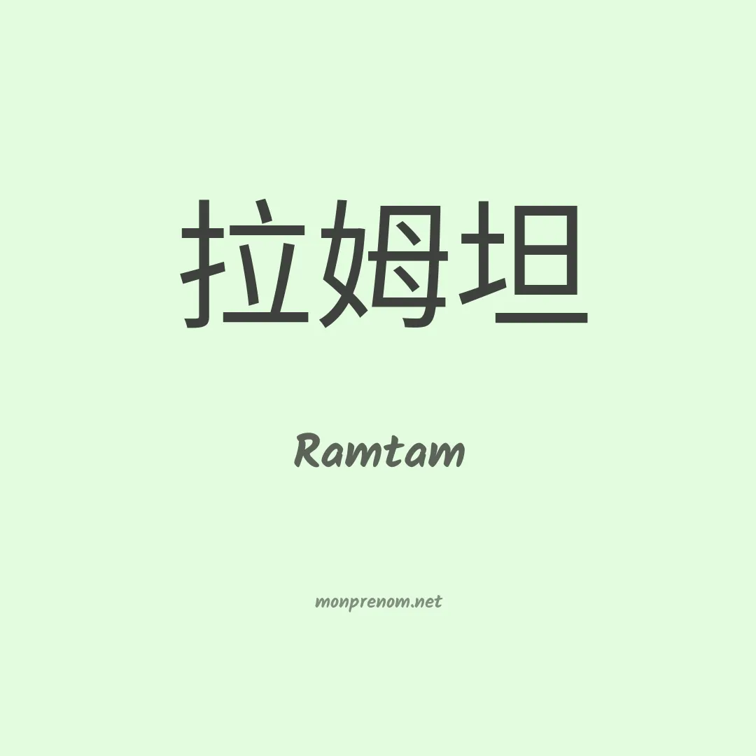 Ramtam en chinois