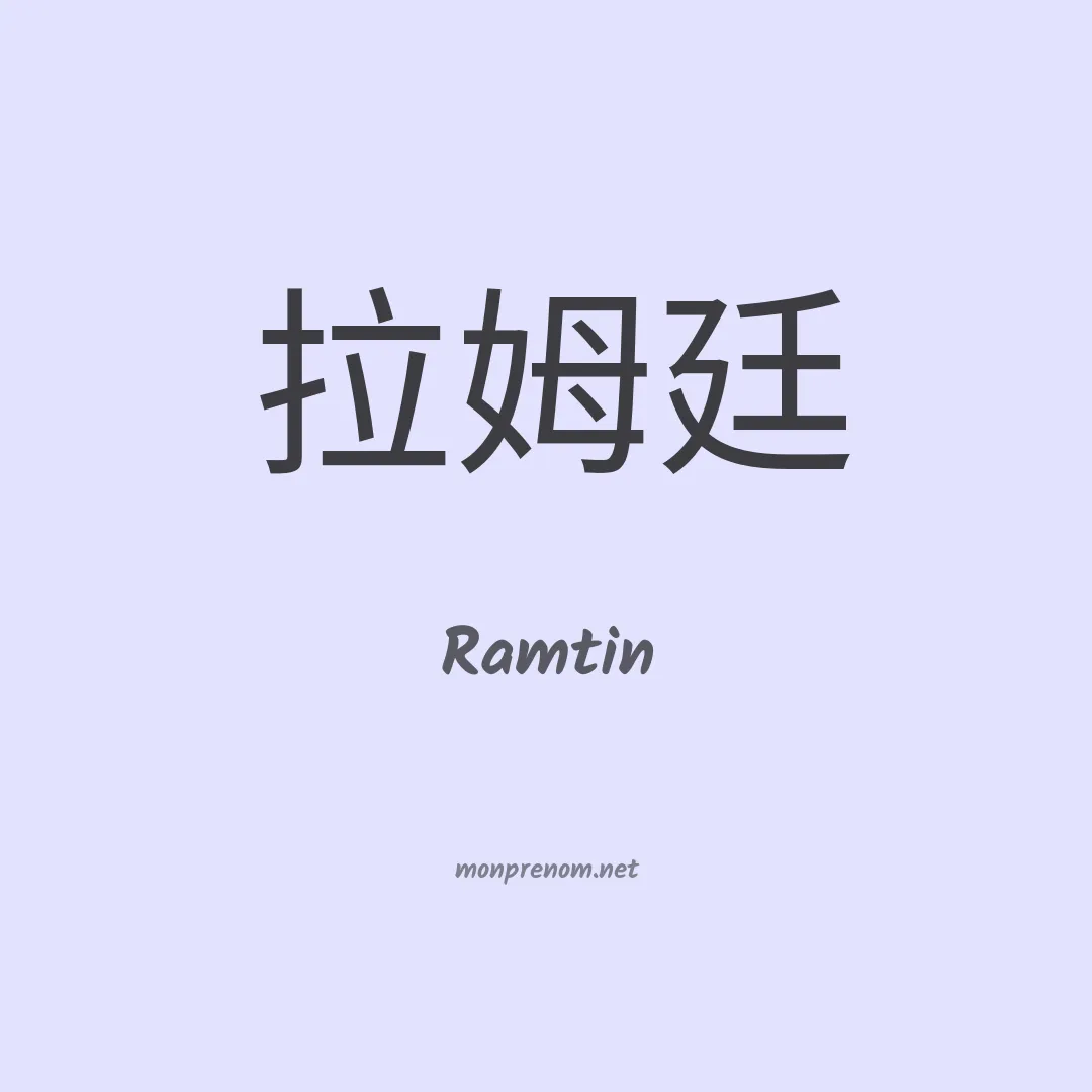 Ramtin en chinois