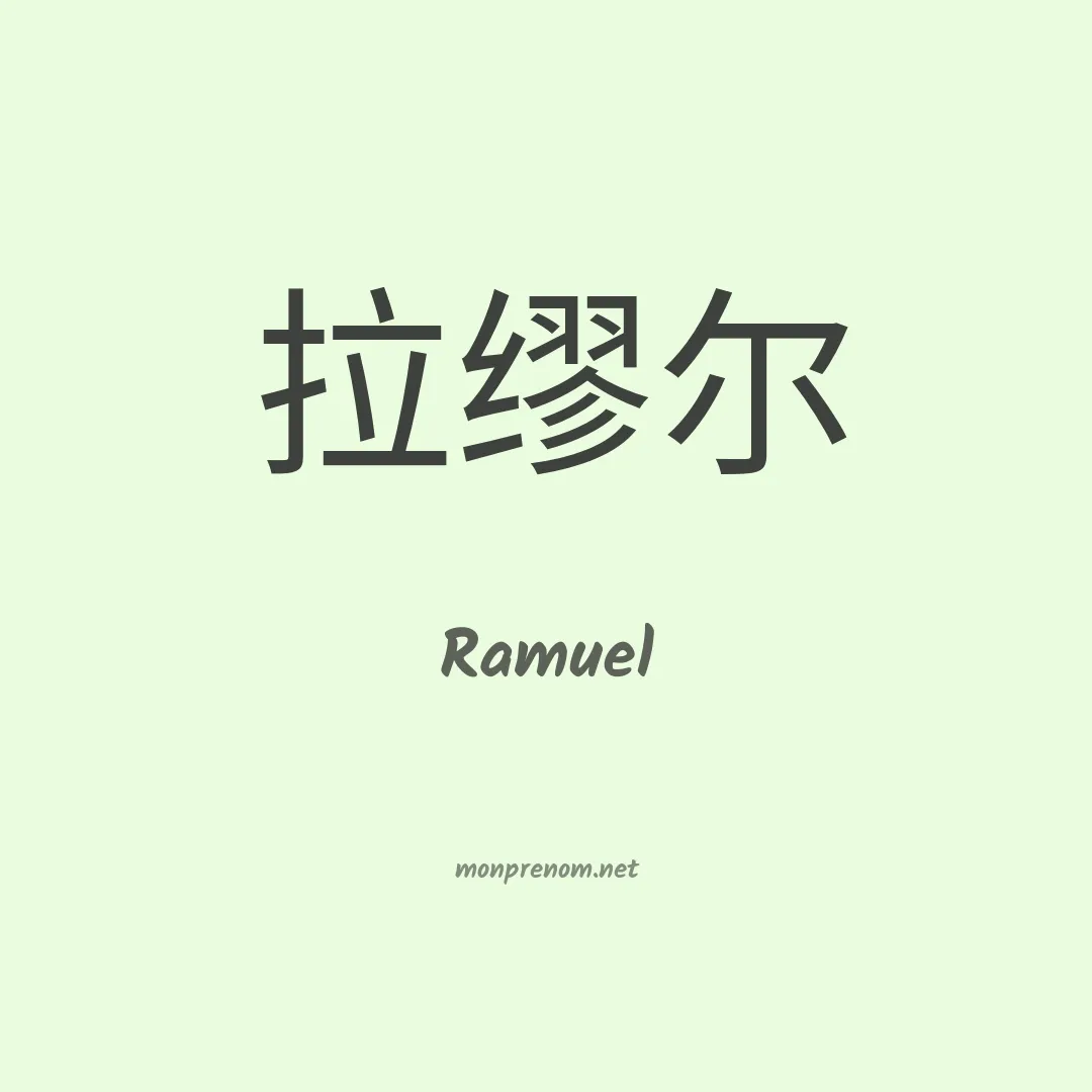 Ramuel en chinois