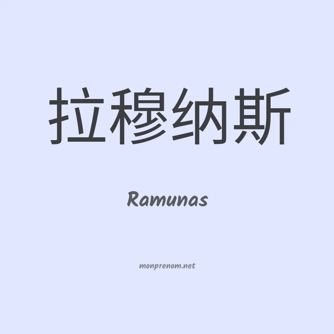 Ramunas en chinois