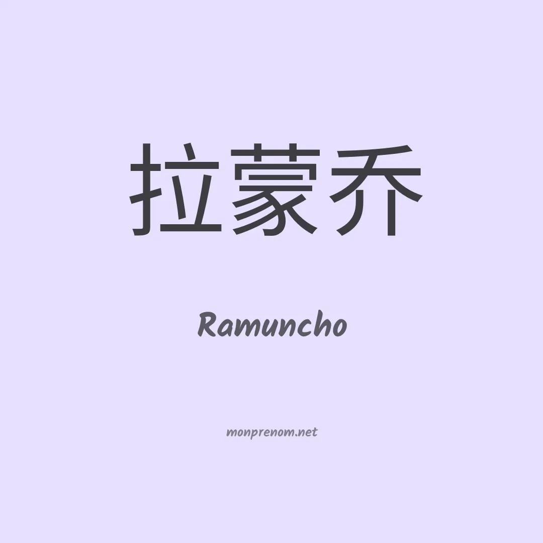 Ramuncho en chinois