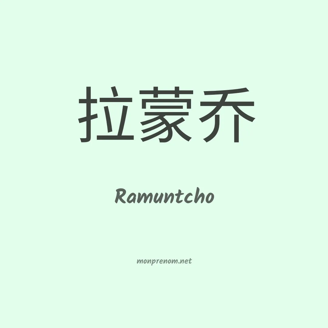 Ramuntcho en chinois