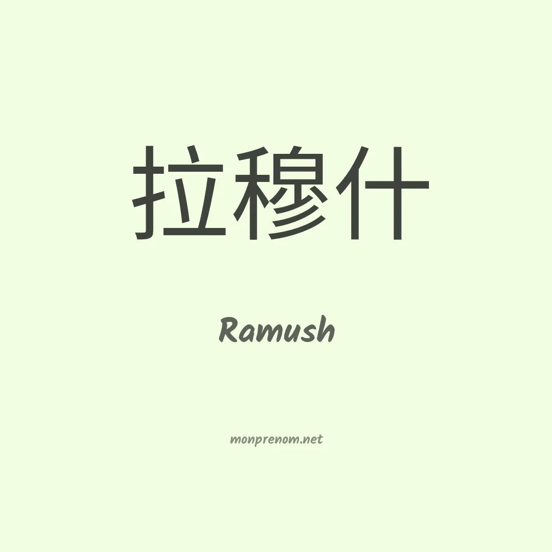 Ramush en chinois