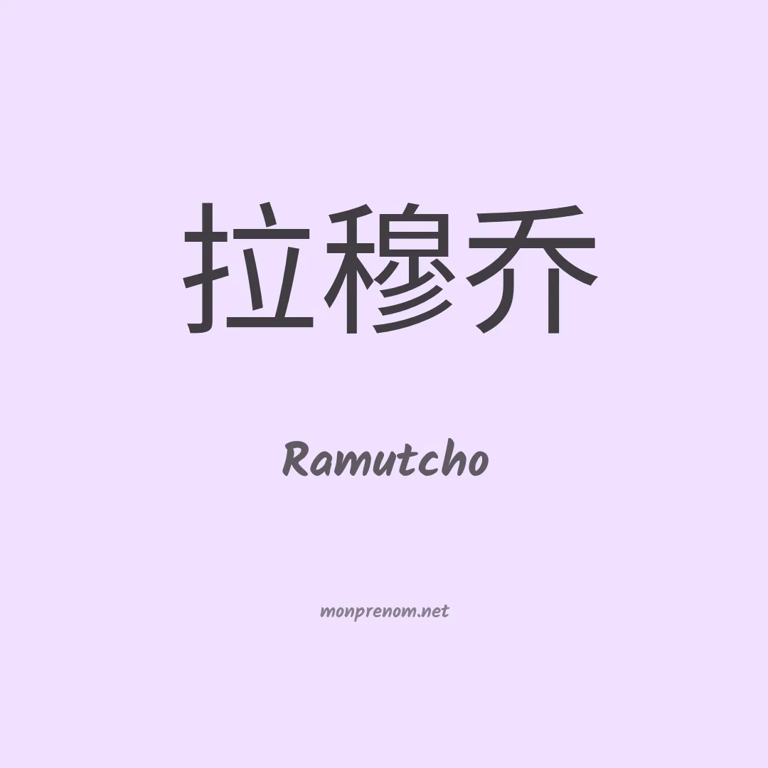 Ramutcho en chinois