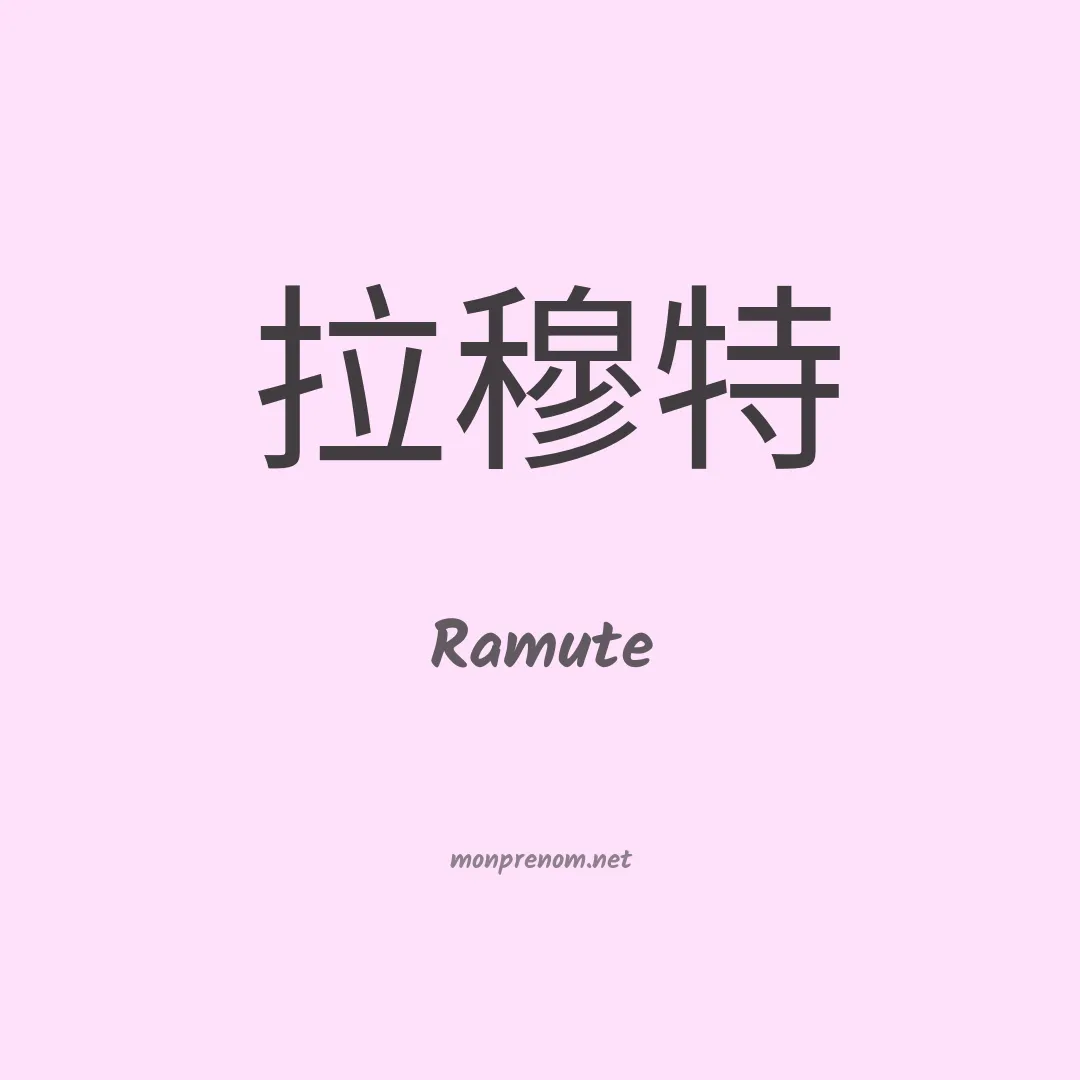 Ramute en chinois
