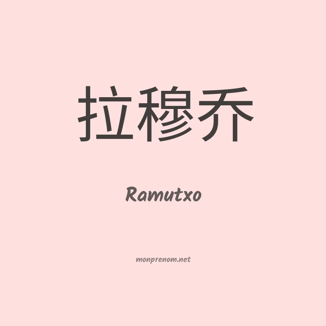 Ramutxo en chinois