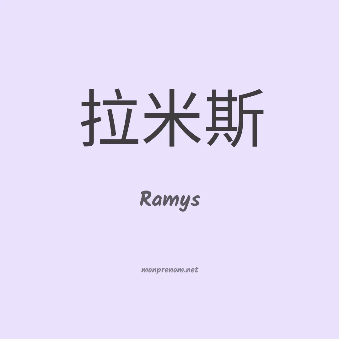 Ramys en chinois