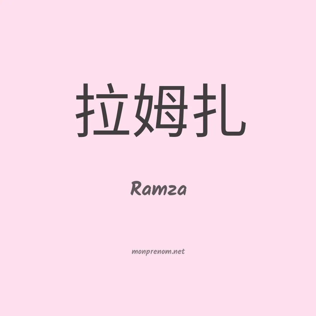 Ramza en chinois