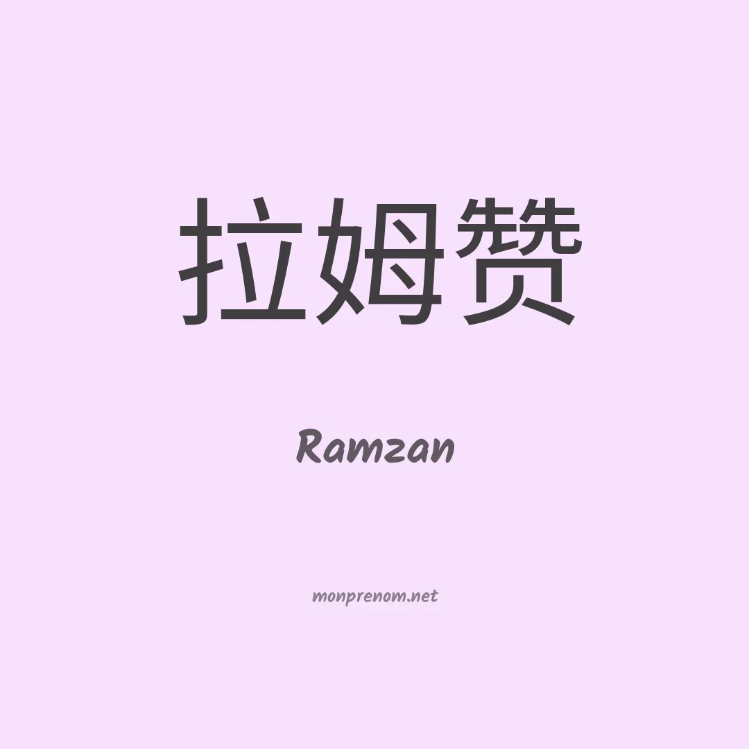 Ramzan en chinois