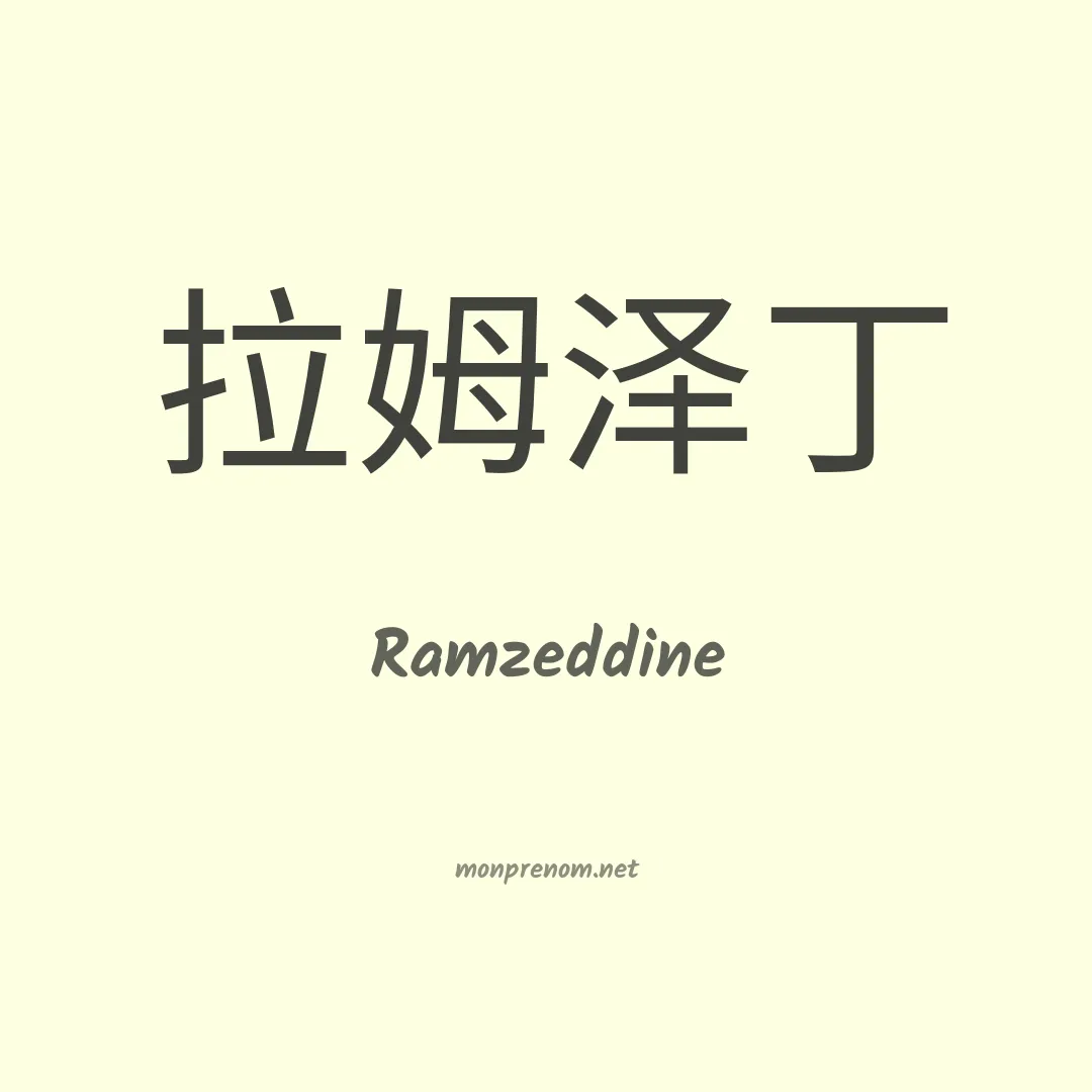 Ramzeddine en chinois
