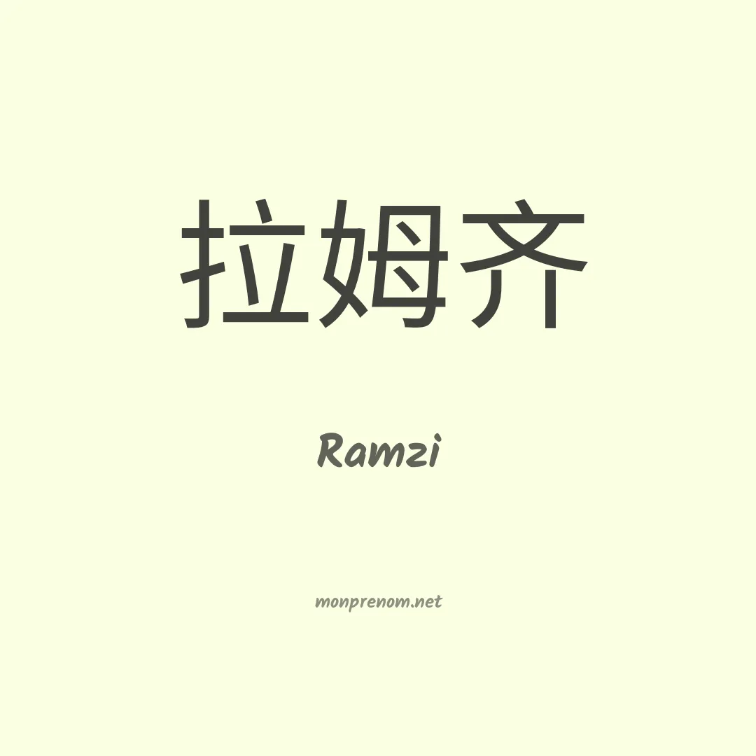 Ramzi en chinois