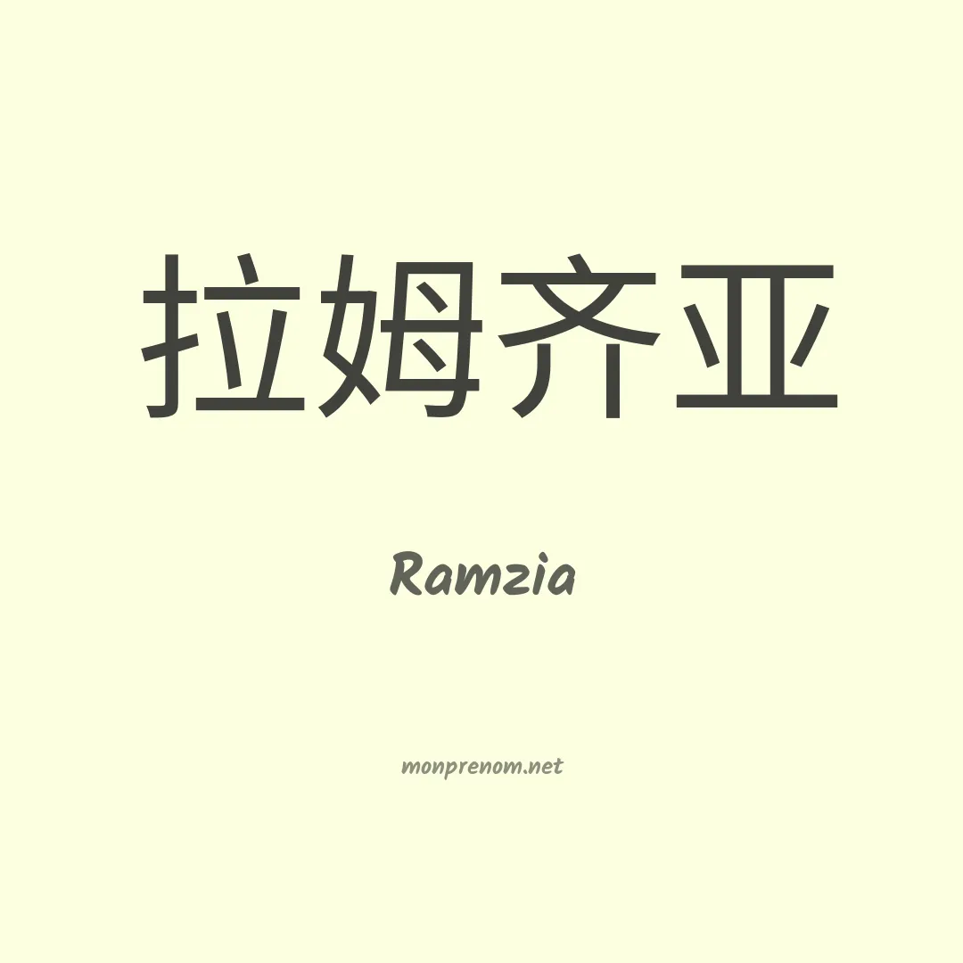 Ramzia en chinois