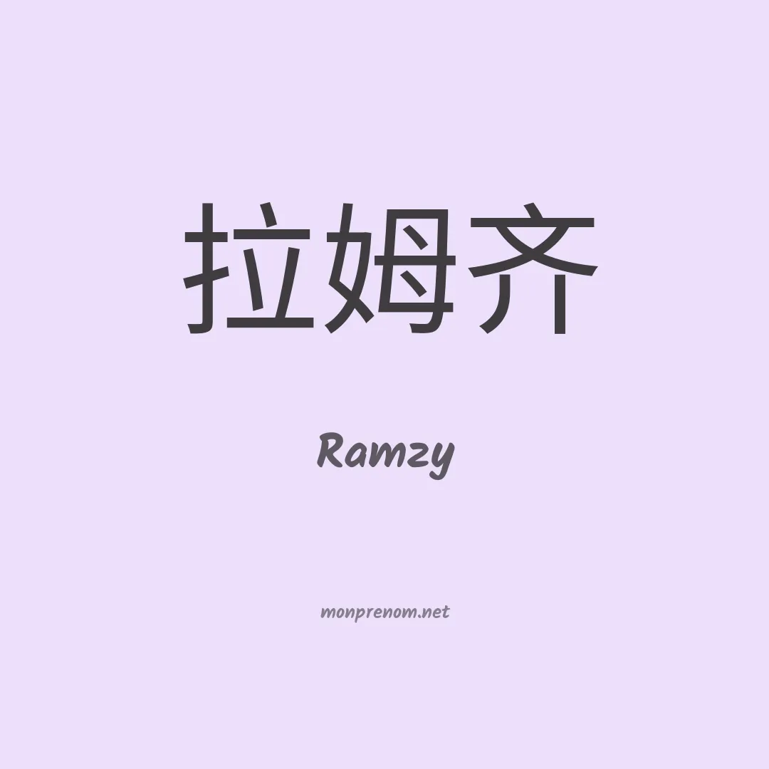 Ramzy en chinois
