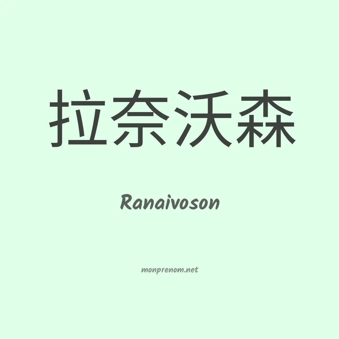 Ranaivoson en chinois