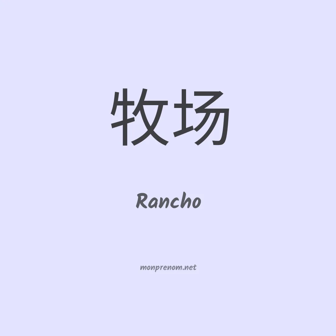 Rancho en chinois