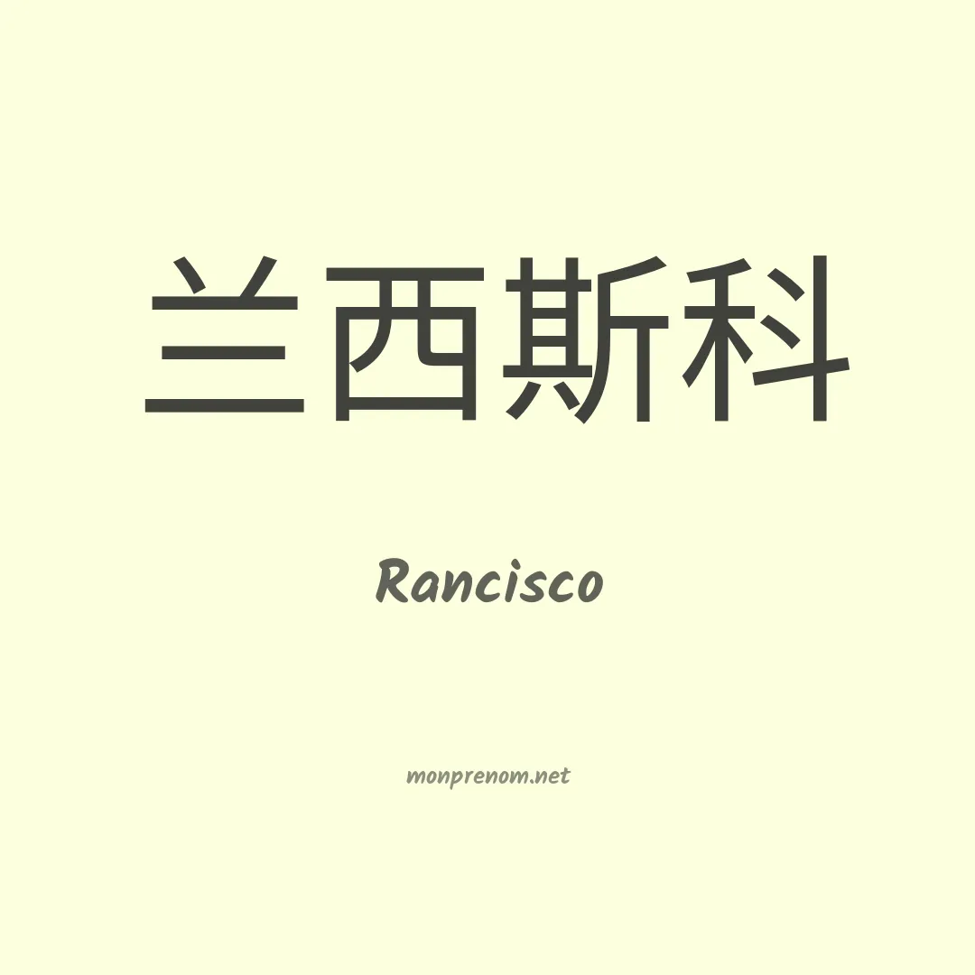 Rancisco en chinois