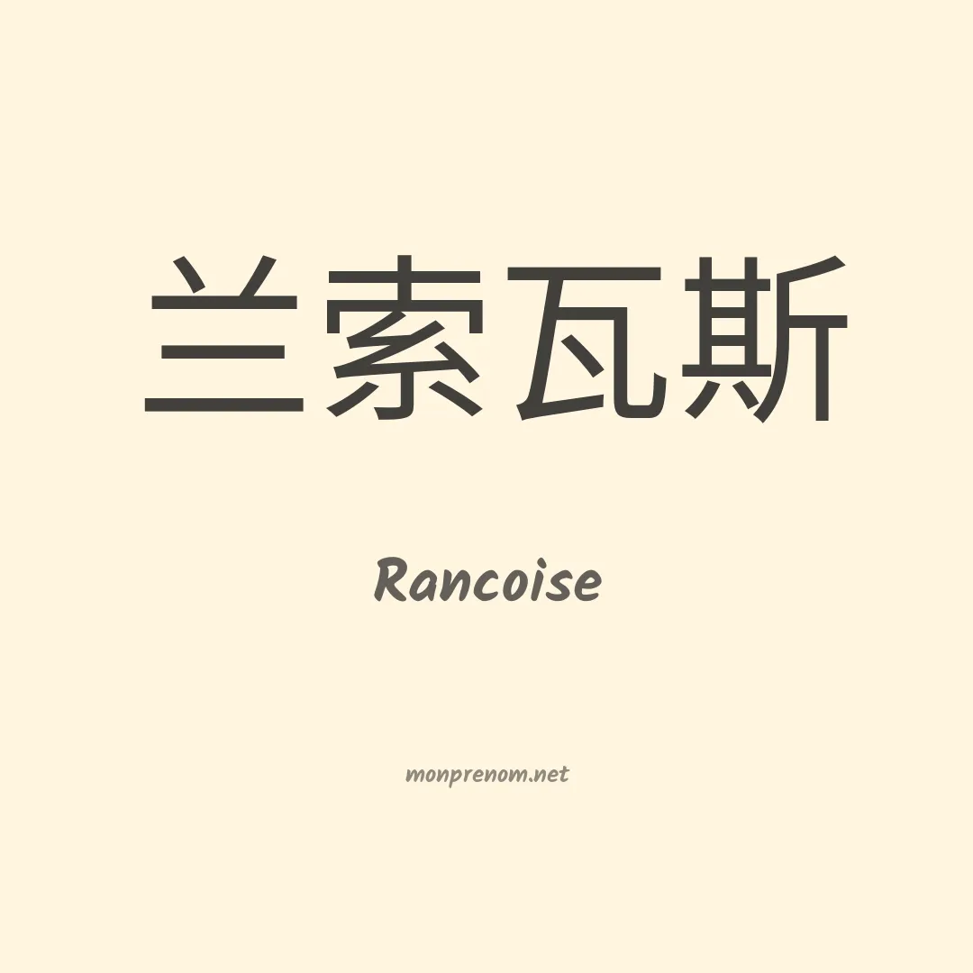 Rancoise en chinois