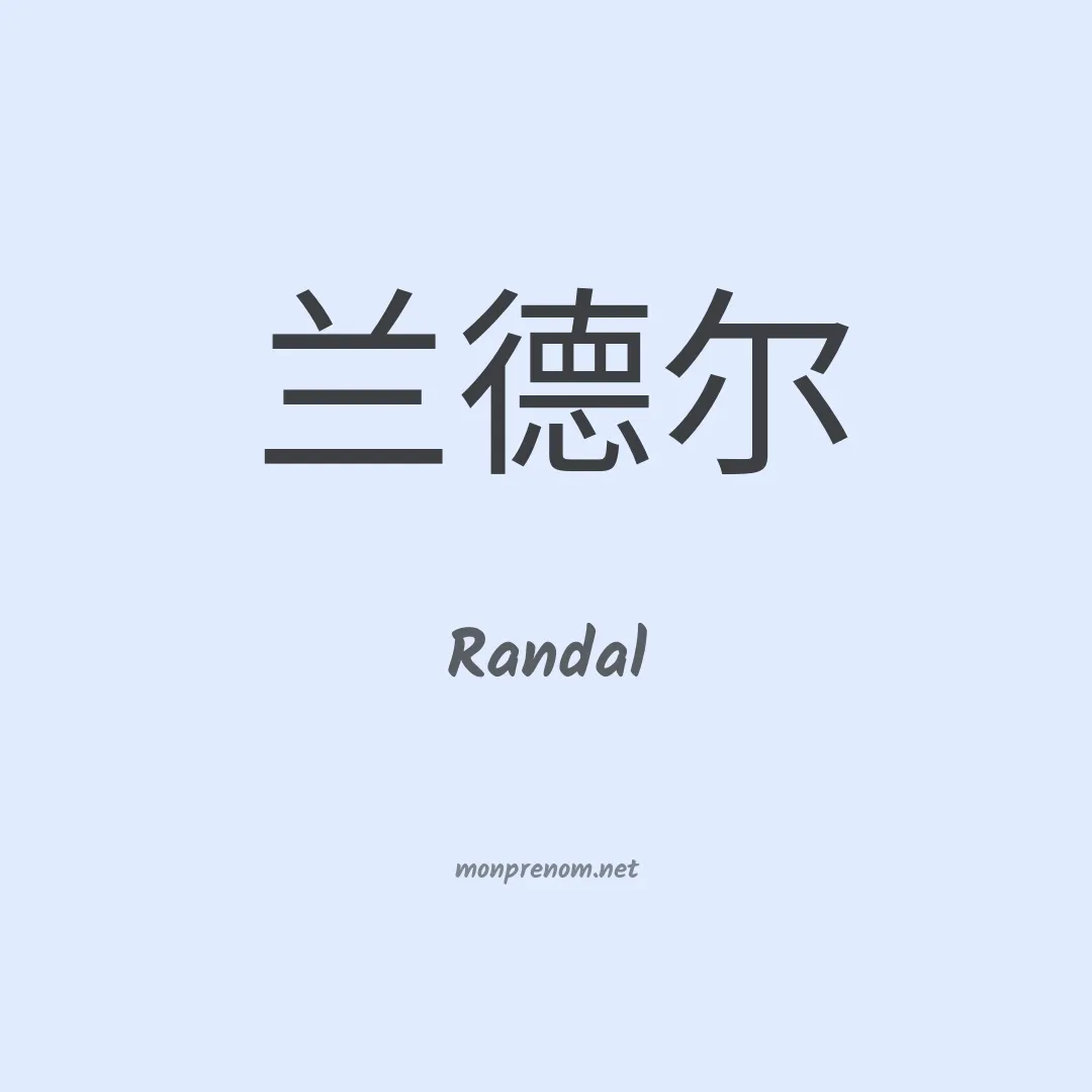 Randal en chinois