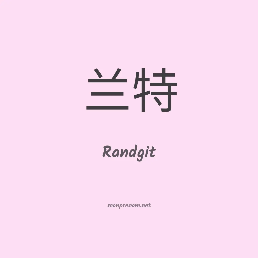 Randgit en chinois