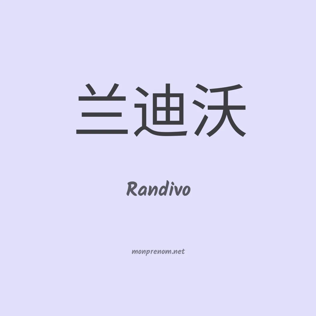 Randivo en chinois