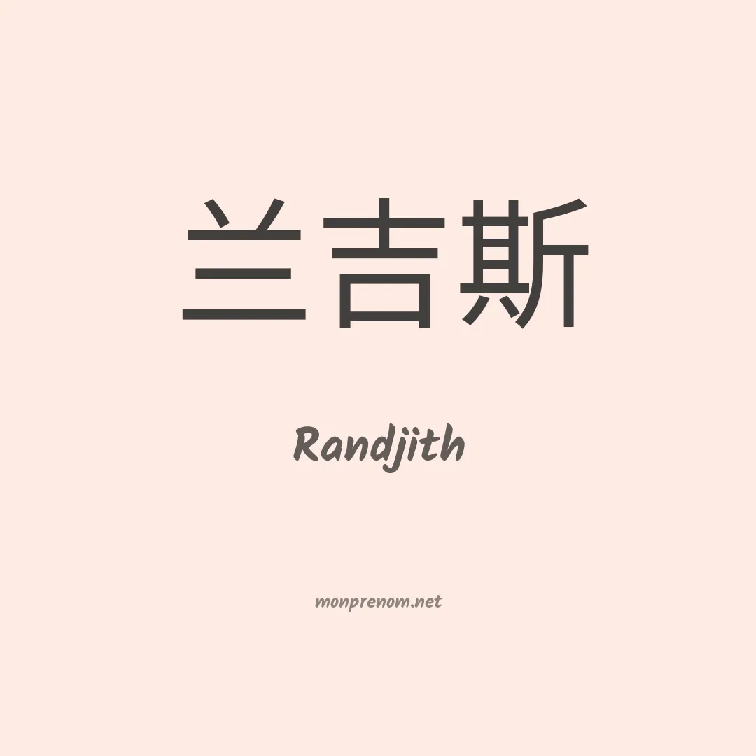 Randjith en chinois