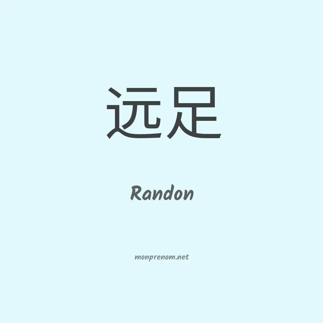 Randon en chinois
