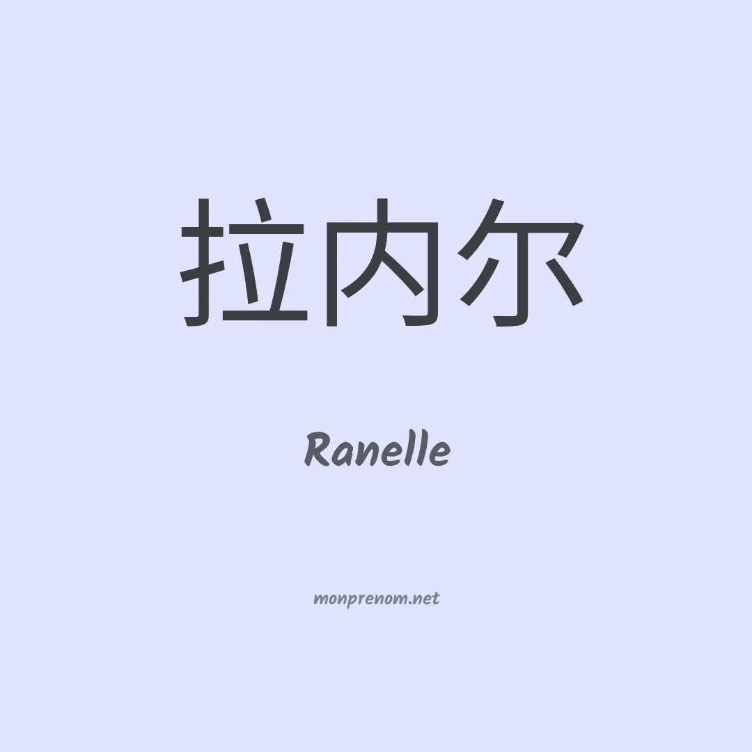 Ranelle en chinois
