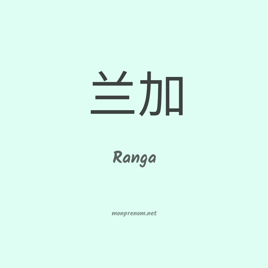 Ranga en chinois