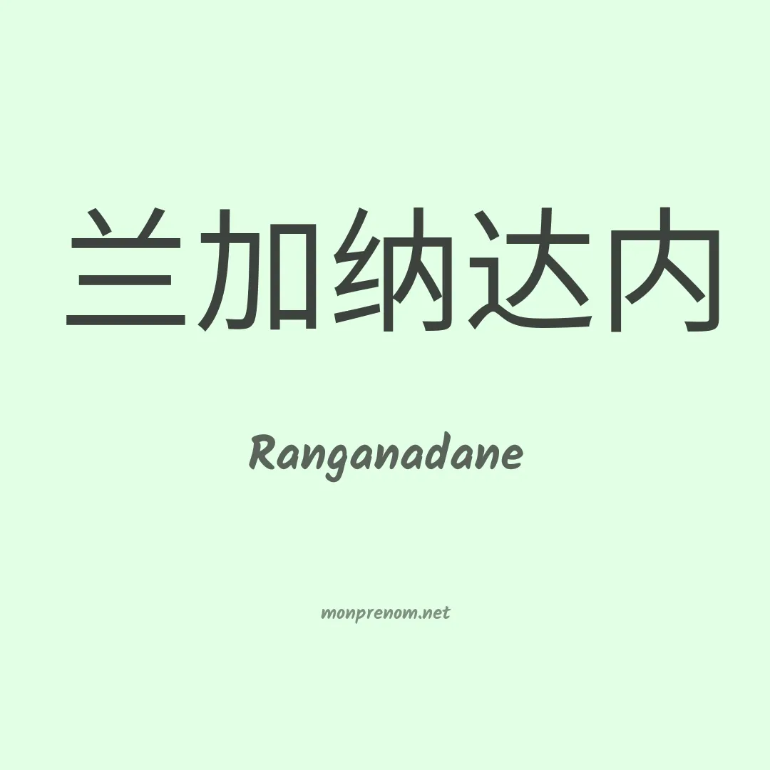 Ranganadane en chinois