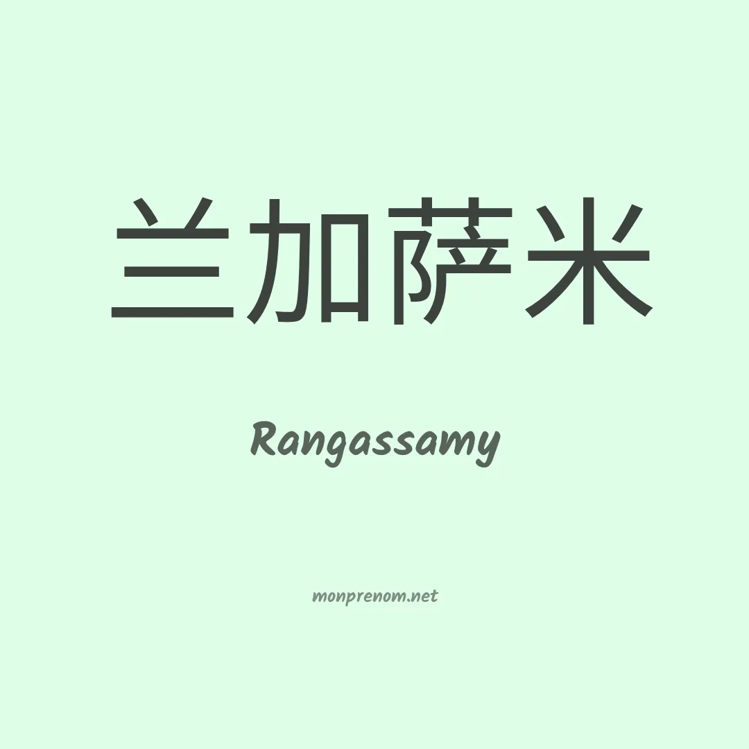 Rangassamy en chinois