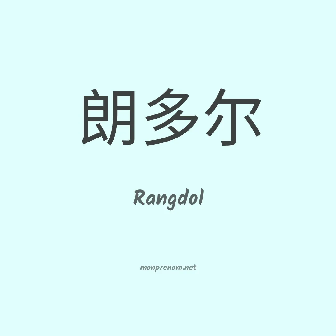 Rangdol en chinois