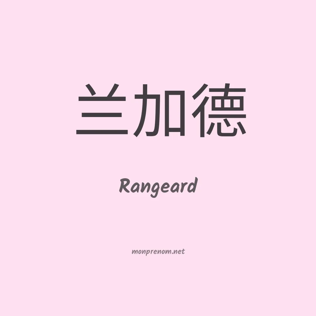 Rangeard en chinois