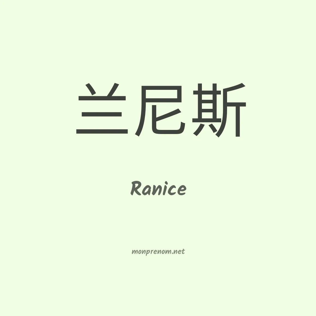 Ranice en chinois