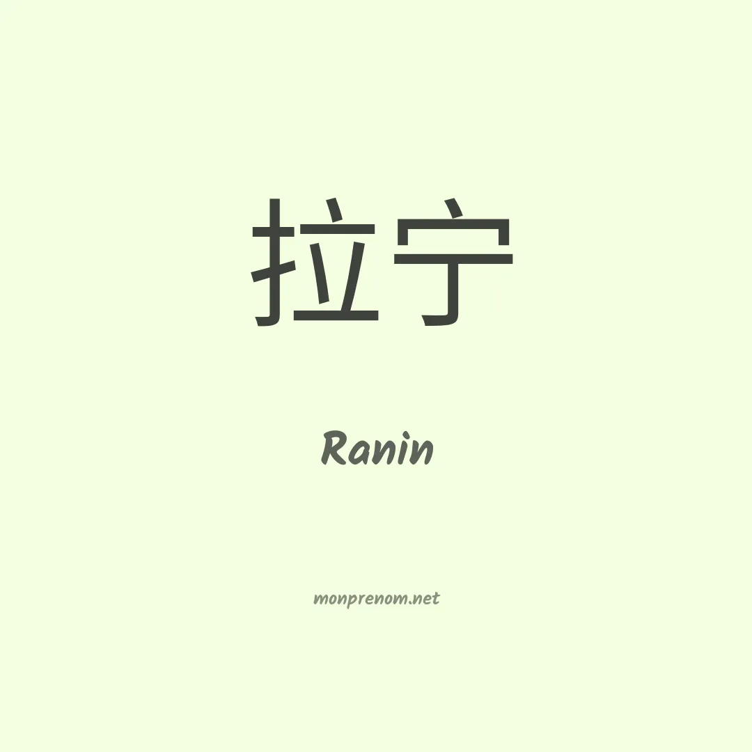 Ranin en chinois