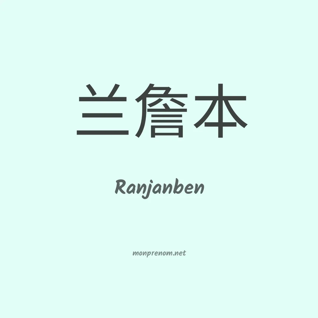 Ranjanben en chinois