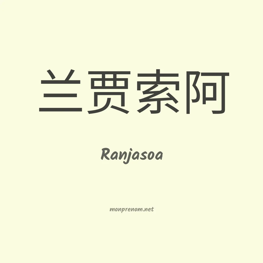 Ranjasoa en chinois