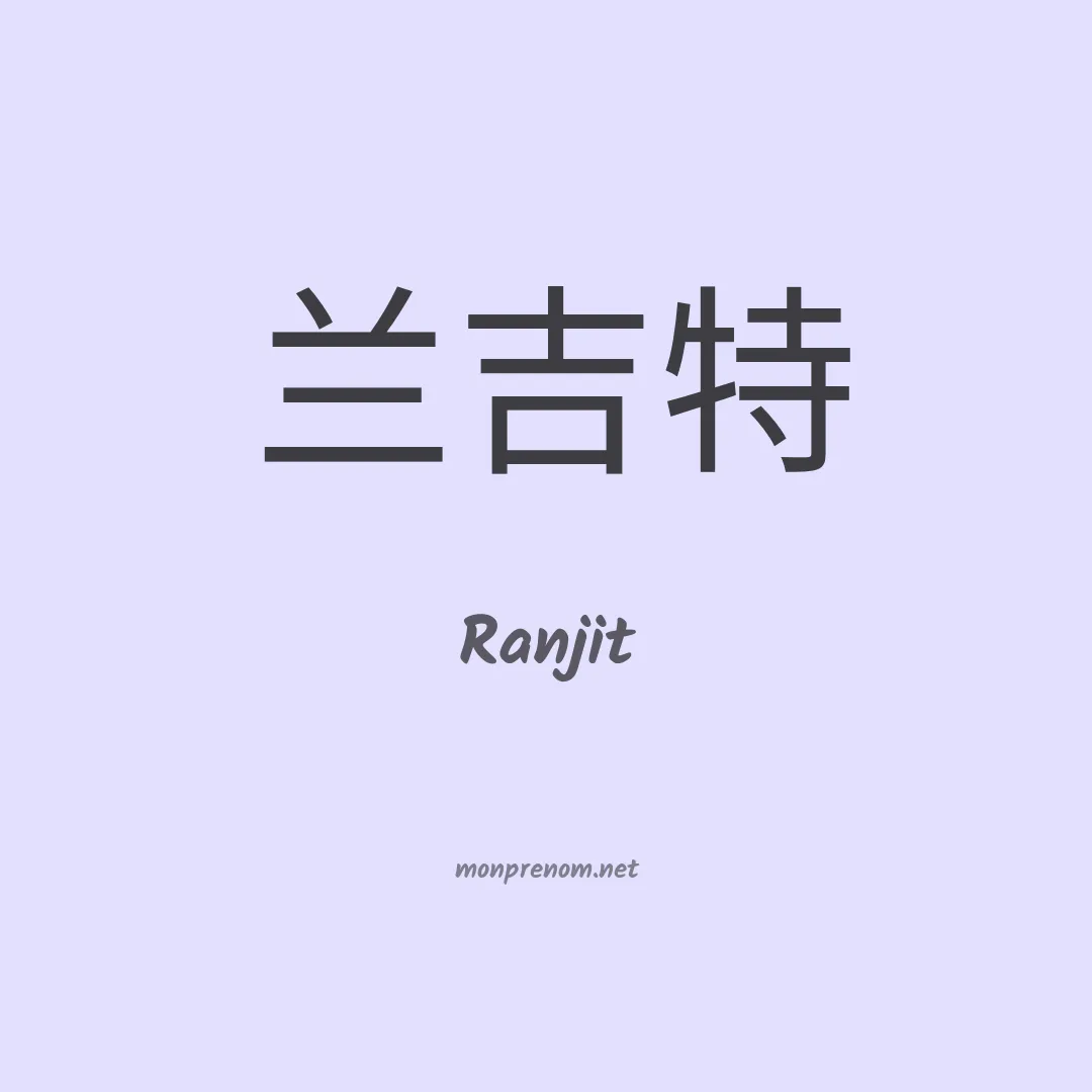 Ranjit en chinois