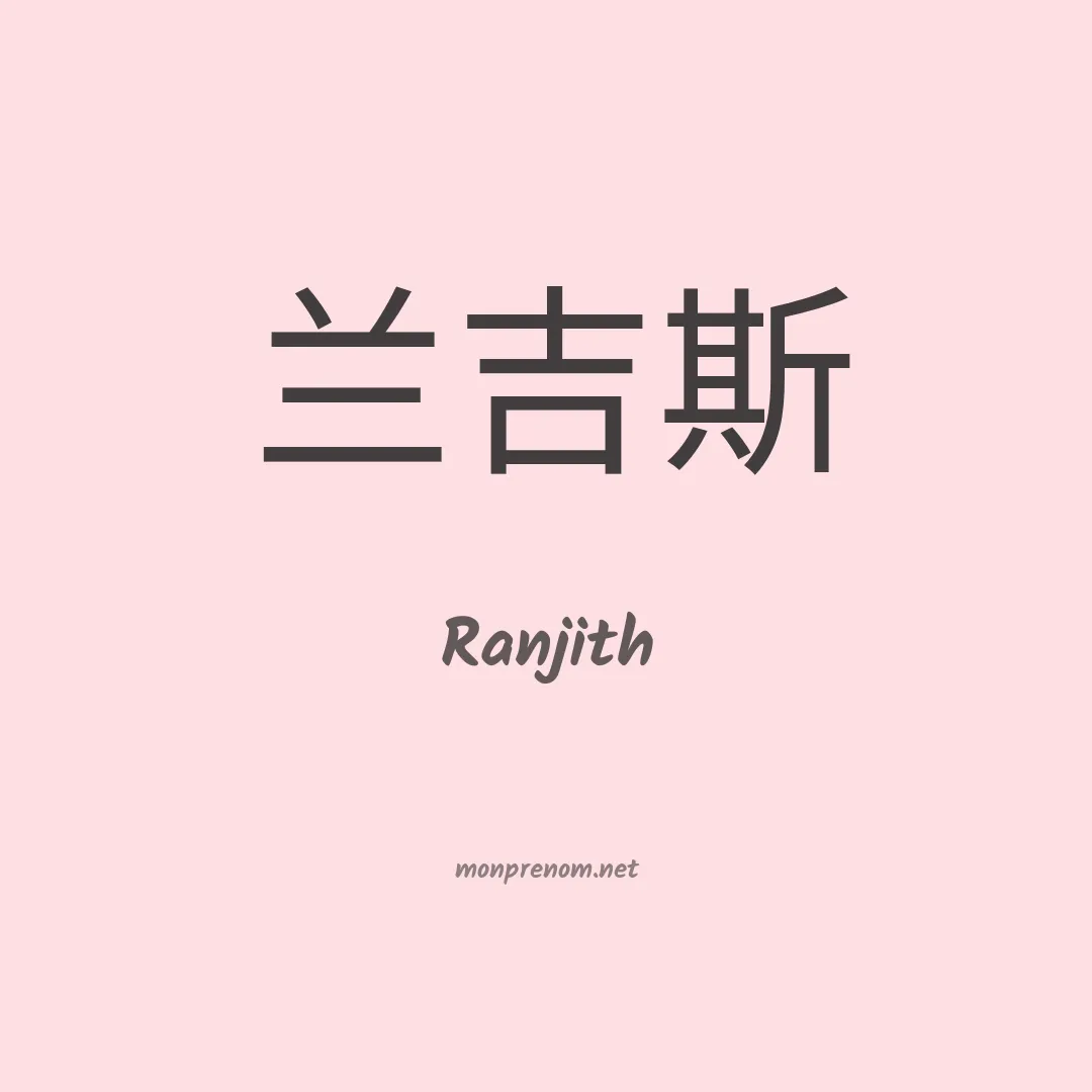 Ranjith en chinois