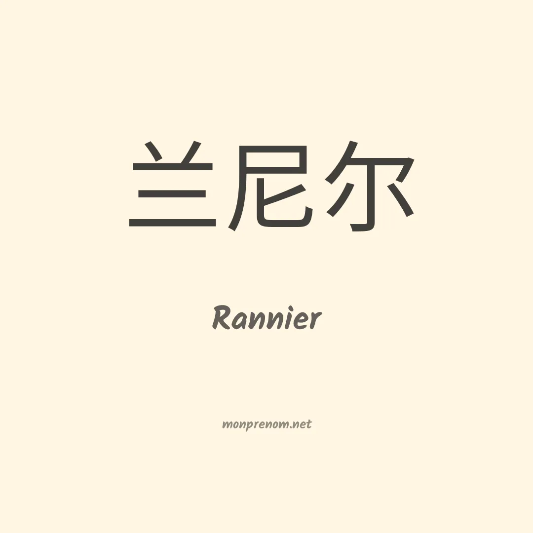 Rannier en chinois