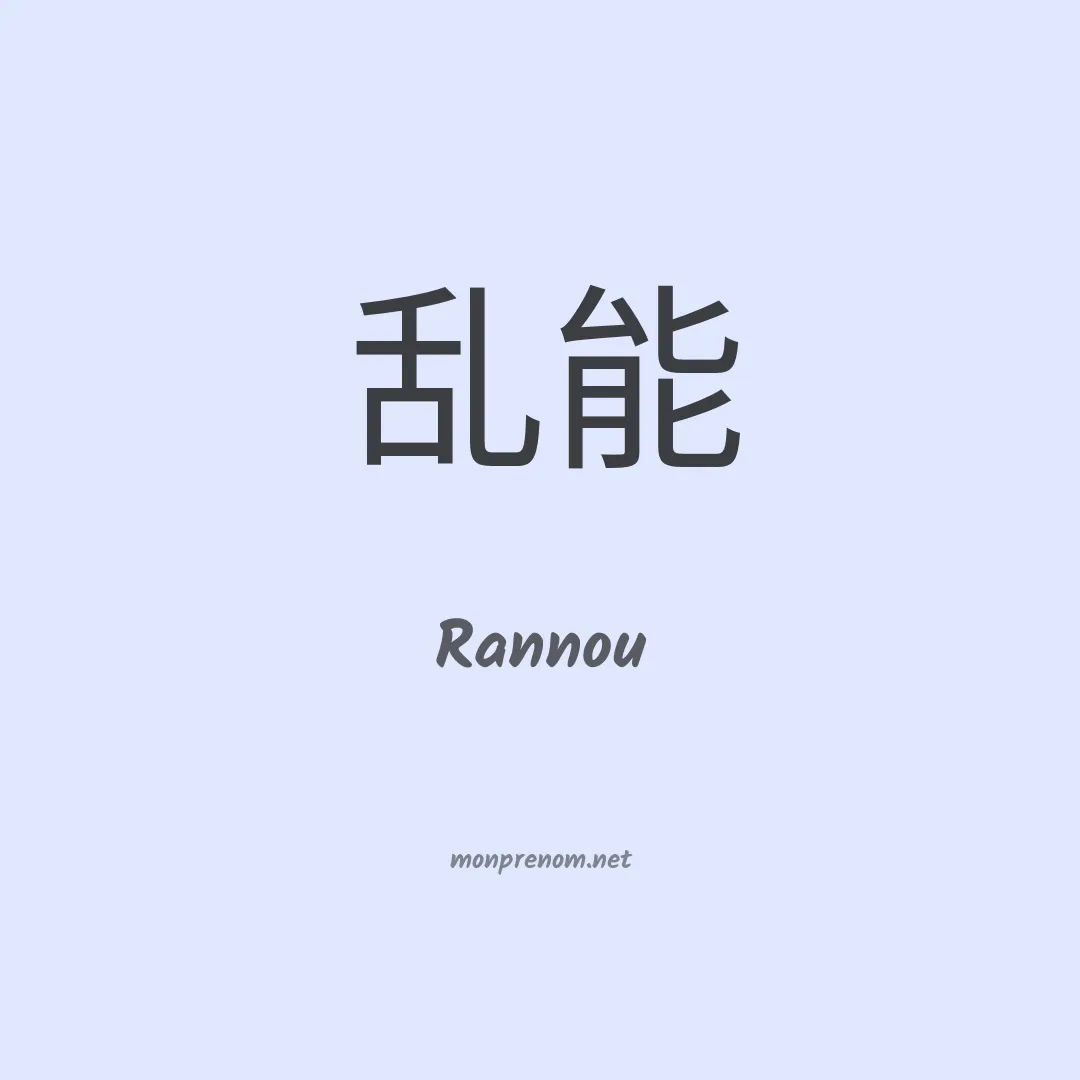 Rannou en chinois