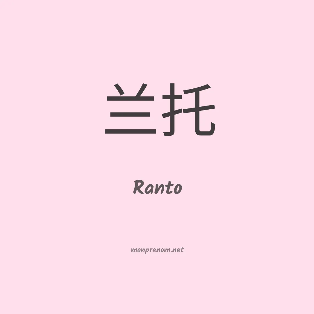 Ranto en chinois