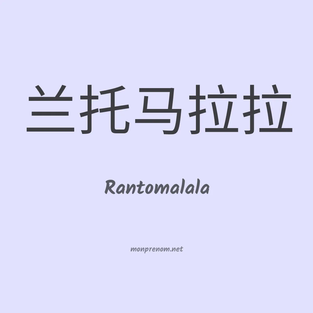 Rantomalala en chinois