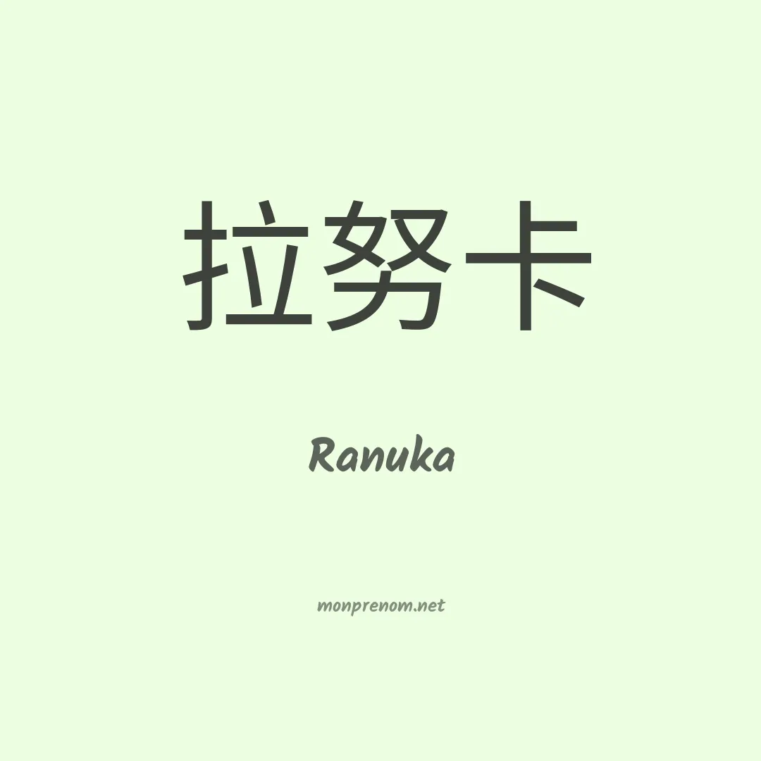 Ranuka en chinois